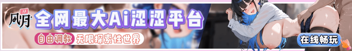 AI风月