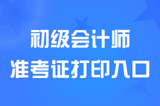 初级会计准考证打印入口官网2025