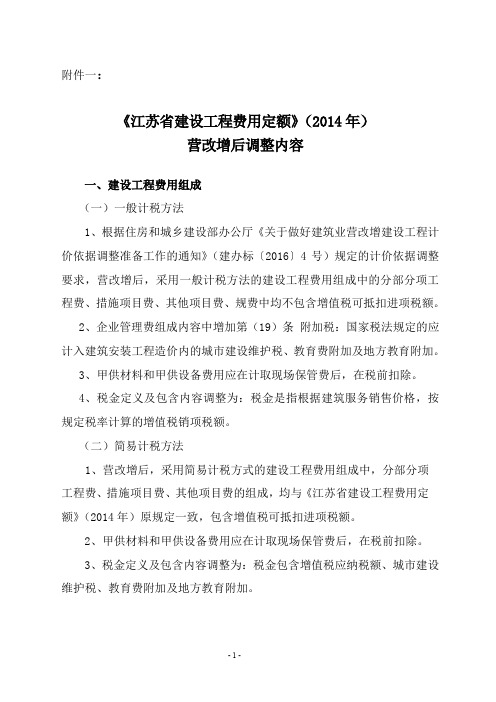 (完整word版)【2016】154号文附件一：《江苏省建设工程费用定额》(2014年)营改增后调整内容