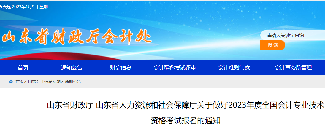 山东省财政厅发布：2023年度山东省初级会计考试报名工作通知(2月7日-28日)