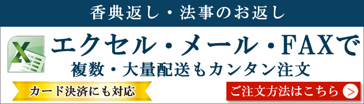 複数宛先、大量配送もカンタン注文! 香典返し 通販、送料無料、のしや挨拶状も無料