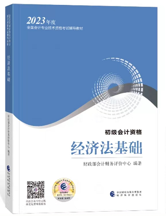 2023年度初级会计官网教材《经济法基础》封面