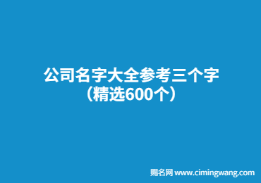 公司名字大全参考三个字（精选600个）