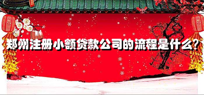 郑州注册小额贷款公司的流程是什么？