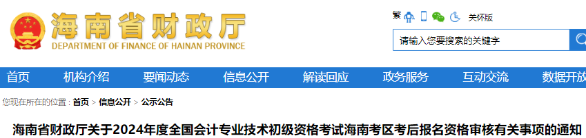 2024年海南省初级会计考后资格审核时间