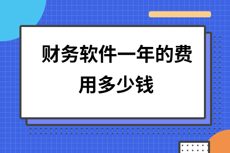 财务软件一年的费用多少钱