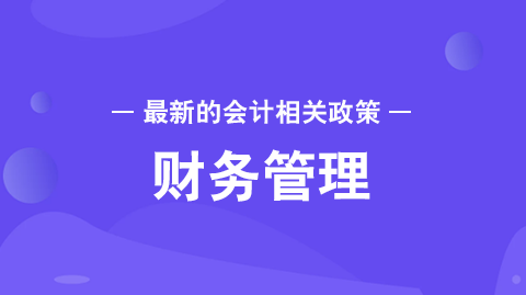 小企业会计准则与企业会计准则有什么差异?