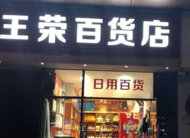 百货店名大全有创意(最新600个)