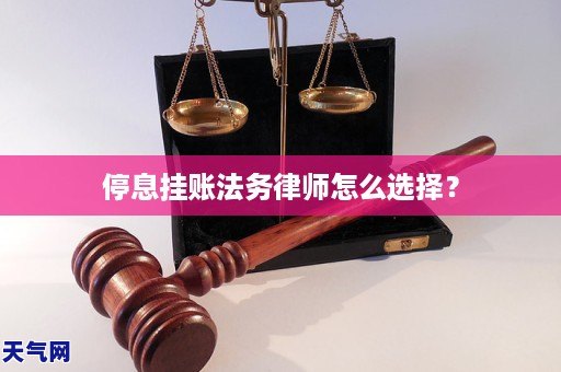 停息挂账法务律师怎么选择？