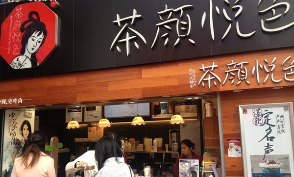 茶颜悦色加盟门店