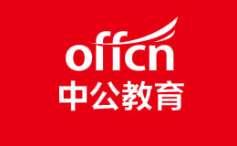 offcn中公教育