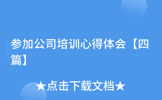 参加公司培训心得体会【四篇】