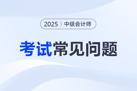 2025中级会计考试题型及得分标准是什么？
