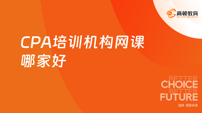 CPA培训机构网课哪家好？看了这篇文章会有答案！