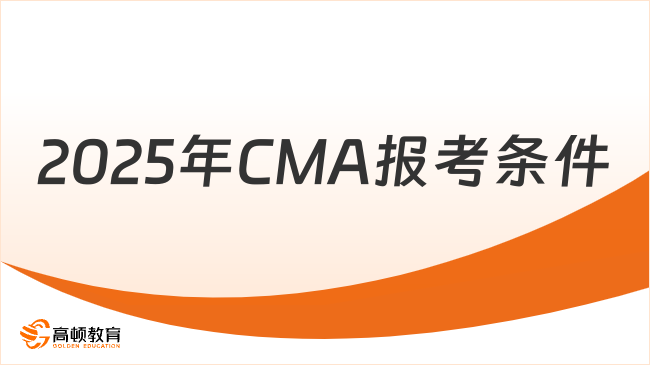 2025年CMA报考条件是什么?一起看看吧