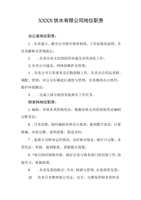 供水有限公司岗位职责