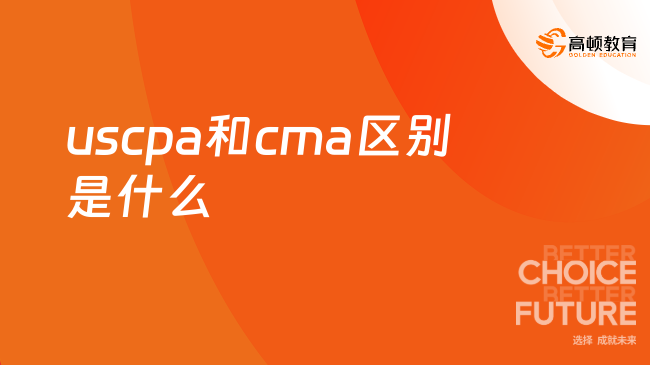 uscpa和cma区别是什么，速来查看