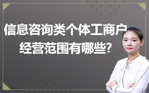 信息咨询类个体工商户经营范围有哪些?