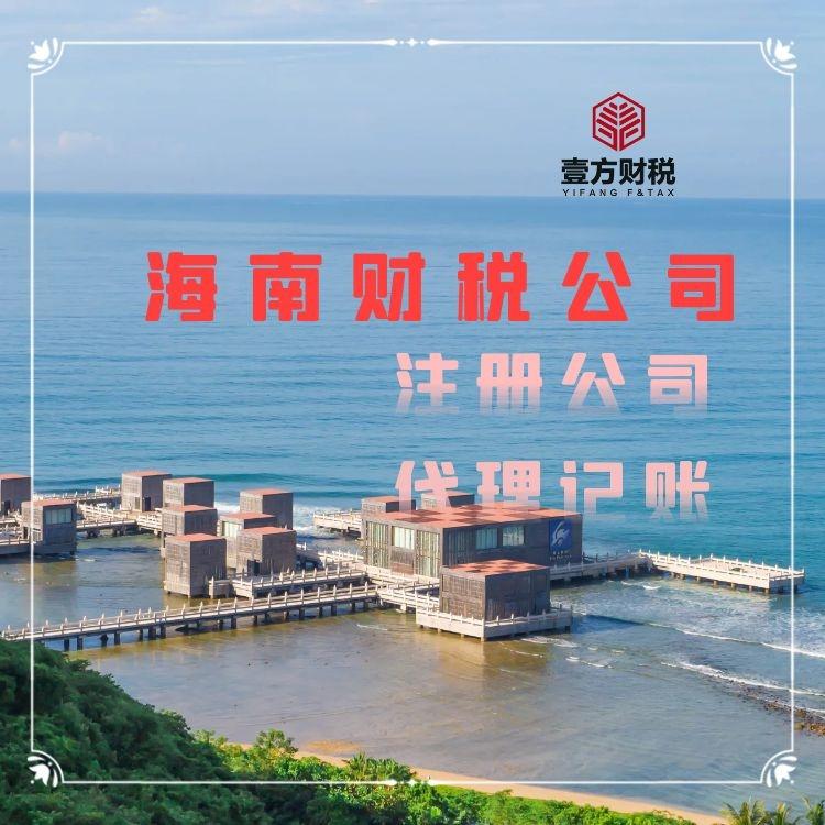 海南注册公司价格 公司注册费用流程 代理记账 找壹方财税