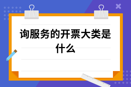 咨询服务的开票大类是什么