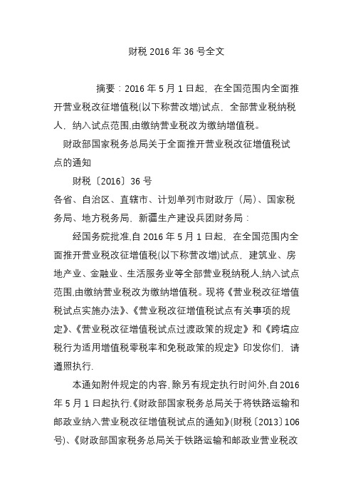 财税2016年36号全文