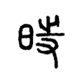 说文解字:時