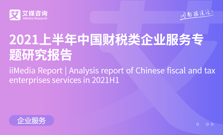艾媒咨询|2021上半年中国财税类企业服务专题研究报告