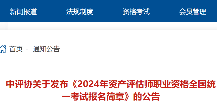 中国资产评估师协会公布：2024资产评估师全国统一考试报名简章(报名3月25日-5月10日)