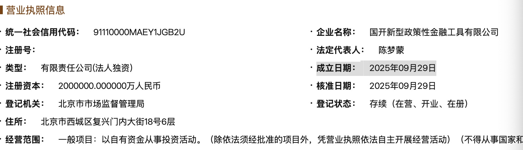 界面新闻记者根据国家企业信用信息公示系统查询信息截图