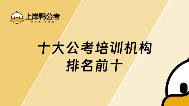 十大公考培训机构排名前十