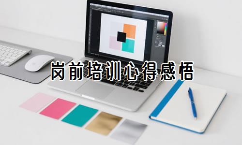 岗前培训心得感悟
