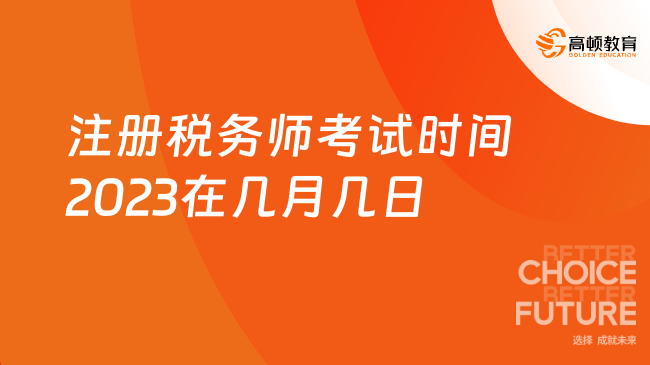 注册税务师考试时间2023在几月几日？怎么考？