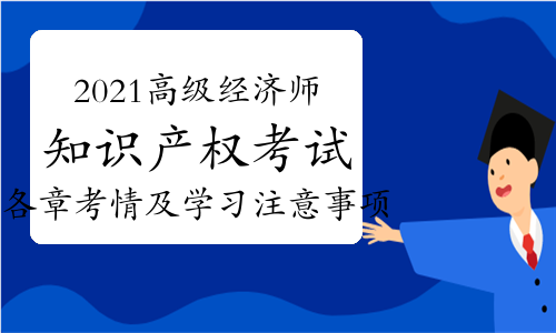 2021年高级经济师《知识产权》教材各章考情及学习注意事项