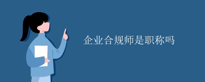 企业合规师是职称吗