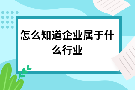 怎么知道企业属于什么行业