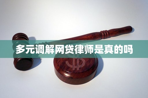 多元调解网贷律师是真的吗