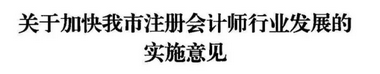 注册会计师行业发展实施意见.png