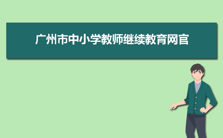 广州小学排名一览表(名单+前十排名)