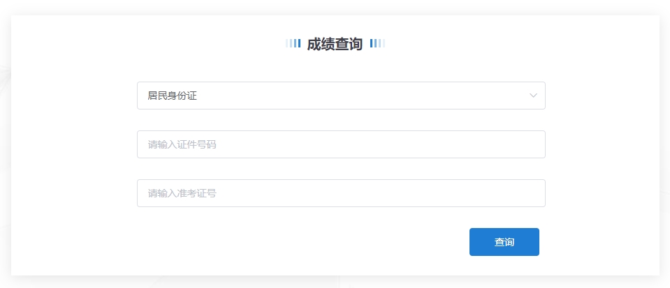 1+X证书成绩查询