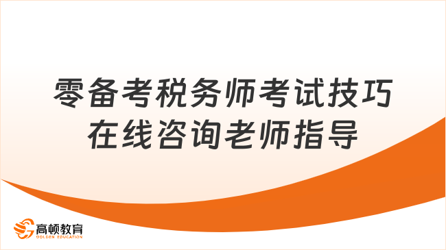 零备考税务师考试技巧，实用的技巧能助你一臂之力