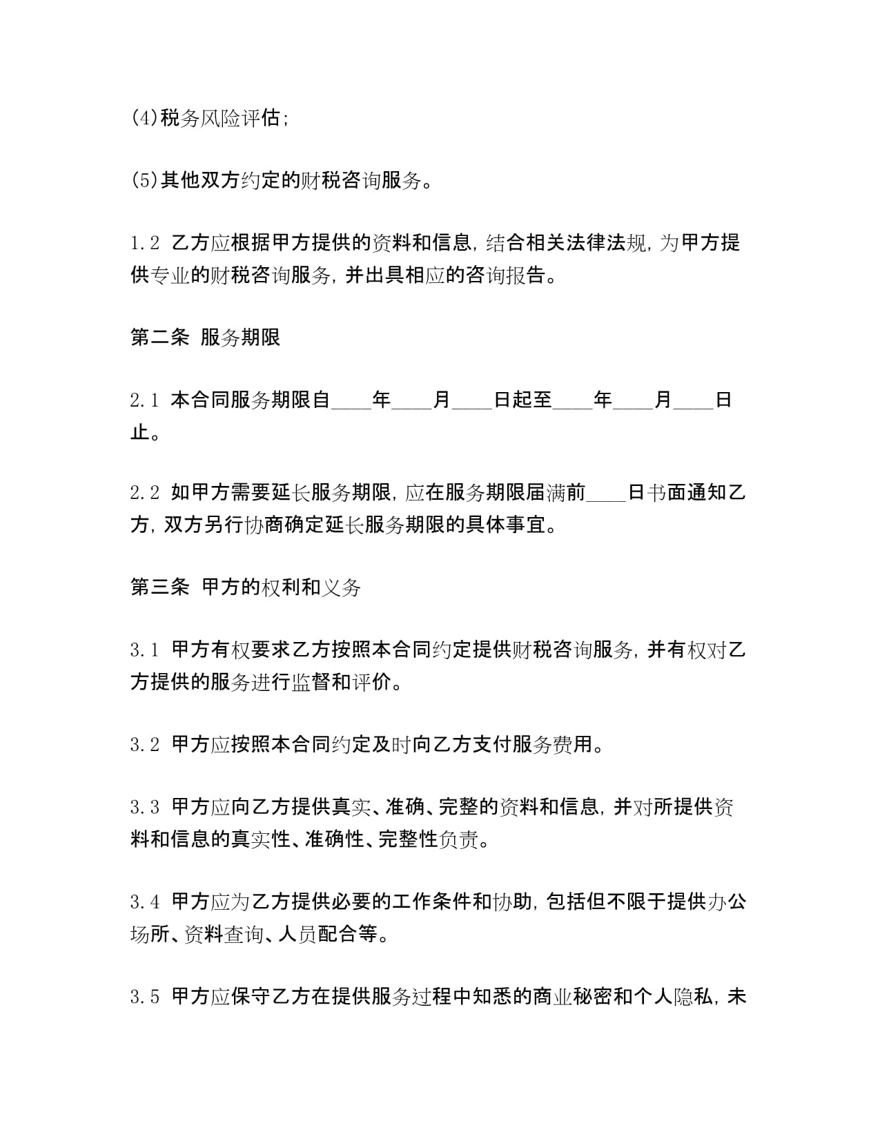 财税咨询服务合同范本_第2页