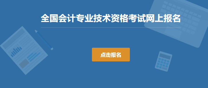 全国会计资格评价网：2024年四川省中级会计考试报名入口已开通