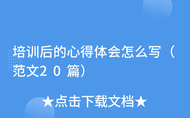 培训后的心得体会怎么写（范文20篇）