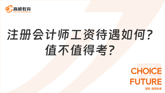 注册会计师工资待遇如何？值不值得考？