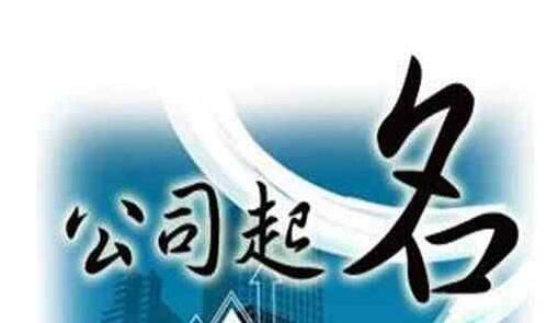 公司起名数理计算方法，一步算出名字好坏