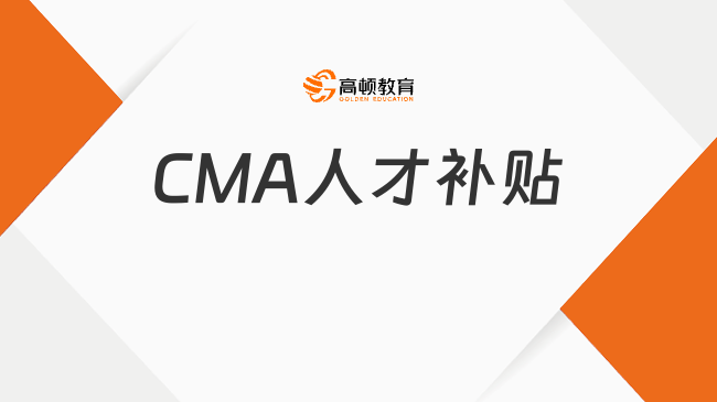 CMA人才补贴2024年最新消息,收藏了解