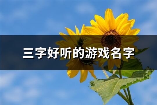 三字好听的游戏名字(精选476个)