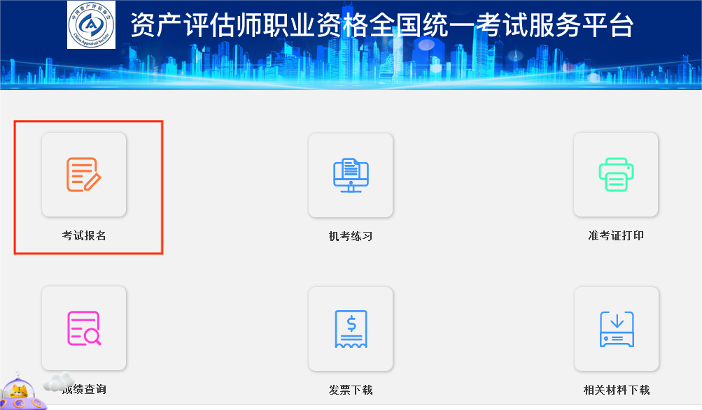 资产评估师报名入口