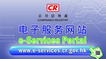 公司注册处电子服务网站