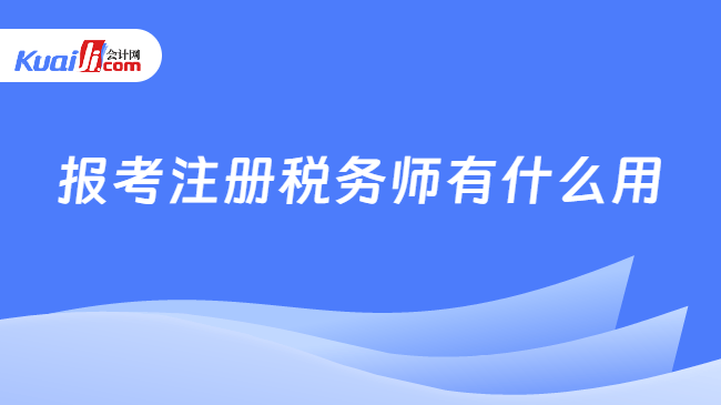 报考注册税务师有什么用